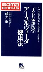 インド伝承医学 アーユルヴェーダ健康法 体の毒素を追い出し、自然治癒力を高める-(ゴマブックス)
