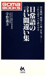 日常語の言い間違い集 汚名挽回、弱冠十六歳、口先三寸…これらはすべて誤りです-(ゴマブックス)