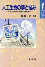 人工生命の夢と悩み コンピュータの中の知能と行動の進化-(ポピュラーサイエンス)