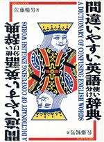 間違いやすい英語使い分け辞典