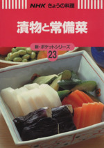 漬物と常備菜 -(NHKきょうの料理 新・ポケットシリーズ23新・ポケットシリ-ズ23)