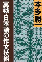 実戦・日本語の作文技術 -(朝日文庫)