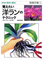 趣味の園芸 覚えたい洋ランのテクニック 実践作業 -(NHK趣味の園芸)(1)