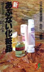 新あぶない化粧品 読者と共につくった本-(三一新書100万人の焦点)