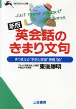 英会話のきまり文句 -(知的生きかた文庫)