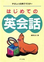 はじめての英会話 やさしい文例でマスター-