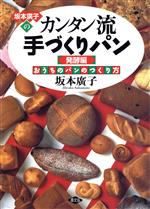 坂本廣子のカンタン流手づくりパン おうちのパンのつくり方-(発酵編)