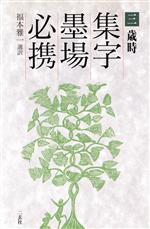 歳時 -(集字墨場必携3)(3(歳時))