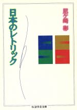 日本のレトリック -(ちくま学芸文庫)