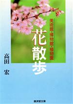花散歩 美術館・博物館・植物園-(廣済堂文庫ヒューマンセレクト)