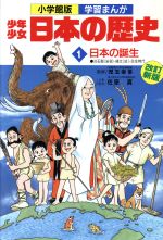 少年少女日本の歴史 日本の誕生 旧石器(岩宿)-縄文(紋)―弥生時代-(小学館版 学習まんが)(1)