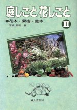 庭しごと花しごと 花木・果樹・庭木-花木・果樹・庭木(家庭の園芸5)(2)