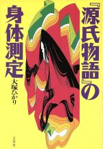 源氏物語 の身体測定 中古本 書籍 大塚ひかり 著者 ブックオフオンライン