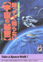 知ってて知らない〔宇宙の秘密〕 不思議おもしろ講座-(青春BEST文庫不思議おもしろ講座)