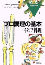 イタリア料理 -(プロ調理の基本5)