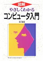 図解 やさしくわかるコンピュータ入門 図解-