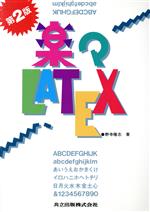 楽々LATEX