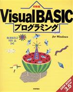 Visual BASICプログラミング -(Disk book 3.5")(初級編)(フロッピーディスク1枚付)