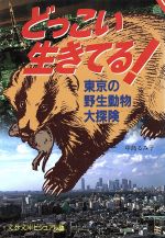 どっこい生きてる! 東京の野生動物大探険-(文春文庫ビジュアル版)