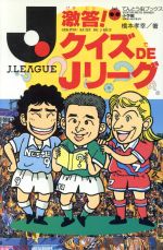 激答 クイズｄｅ ｊリーグ 中古本 書籍 橋本孝幸 著者 ブックオフオンライン