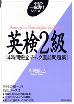 英検2級 4時間完全チェック直前問題集-(小池の一夜漬けシリーズ)