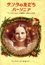 サンタの友だちバージニア 「サンタはいるの?」と新聞社へ投書した少女-(心を贈る絵本)