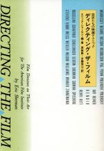 ディレクティング・ザ・フィルム 巨匠たちの映画テクニック-