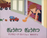 ぎょうれつぎょうれつ -(BOOKS FOR CHILDREN)