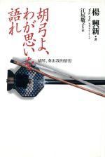 胡弓よ、わが思いを語れ 胡琴、奏出我的情思-