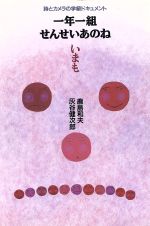 一年一組せんせいあのね いまも 詩とカメラの学級ドキュメント-