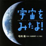 宇宙をみたよ! 宇宙へ行くと、ほんとうがみえてくる-