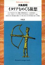 イタリアをめぐる旅想 -(平凡社ライブラリー60)