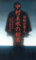 必殺仕事人中村主水の秘密 中古本 書籍 江戸町奉行所仕事人探索係 著者 ブックオフオンライン