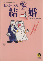 トホホ…のマル笑結婚 ウソのような本当の話-(KAWADE夢文庫)