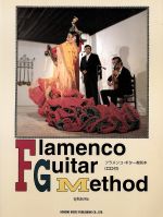 フラメンコ・ギター教則本 -(CD1枚付)