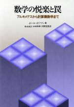 数学の悦楽と罠 アルキメデスから計算機数学まで-