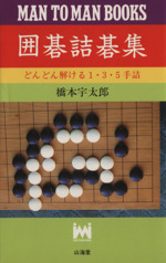 どんどん解ける1・3・5手詰 囲碁詰碁集 MAN TO MAN BOOKS-(どんどんシリーズ)