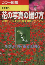花の写真の撮り方 四季の花を上手に写す撮影マニュアル-(カラー図鑑)