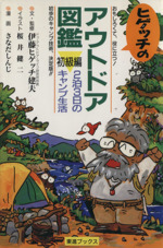 ヒゲッチのアウトドア図鑑 初級編 2泊3日のキャンプ生活-(東進ブックス)