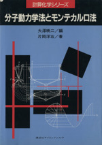 分子動力学法とモンテカルロ法 -(計算化学シリーズ)