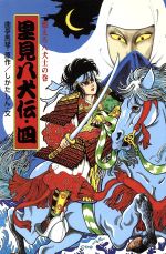 里見八犬伝 燃えろ八犬士の巻-(ポプラ社文庫 日本の名作文庫J‐30)(四)