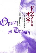 ドラマとしてのオペラ 名作オペラを検証する-