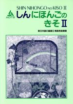 新日本語の基礎Ⅱ 教師用指導書