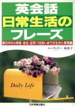 英会話日常生活のフレーズ 家の中から学校・会社・近所づきあいまでの生きた表現集-