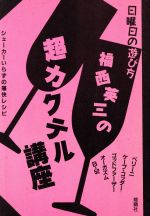 福西英三の超カクテル講座 シェーカーいらずの痛快レシピ -(日曜日の遊び方)