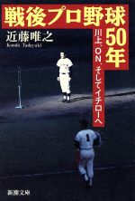 戦後プロ野球50年 川上、ON、そしてイチローへ-(新潮文庫)