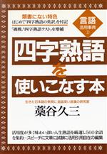 四字熟語を使いこなす本 -(言語活用事典2)