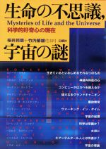 生命の不思議、宇宙の謎 科学的好奇心の現在-