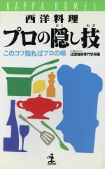 西洋料理 プロの隠し技 このコツ知ればプロの味-(カッパ・ホームス)