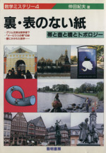 裏・表のない紙 帯と壺と橋とトポロジー-裏・表のない紙(数学ミステリー4)(4)